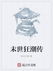 末世狂潮传