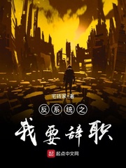 反系统之我要辞职