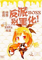 快穿系统：反派BOSS别黑化！