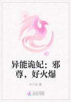 异能诡妃：邪尊，好火爆