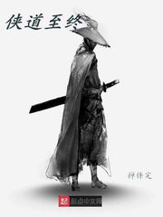 侠道至终