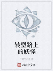 转型路上的妖怪