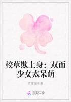 校草欺上身：双面少女太呆萌