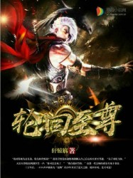 轮回至尊