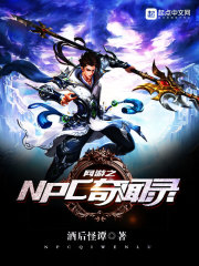 网游之NPC奇闻录