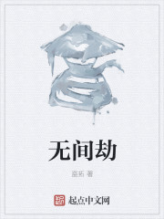 无间劫