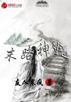 末路神途