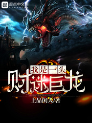 我是一头财迷巨龙