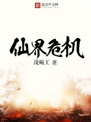 仙界危机