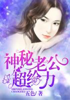 神秘老公超给力