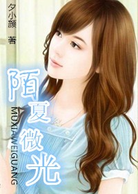 陌夏微光