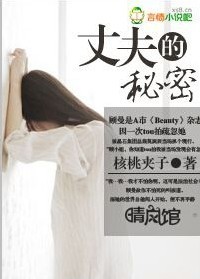 丈夫的秘密