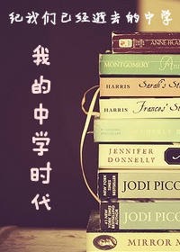 我的中学时代