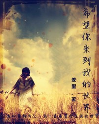 希望你来到我的世界