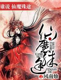 谁说，仙魔殊途