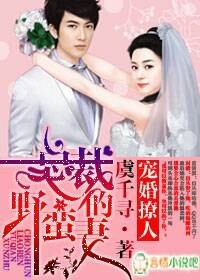宠婚撩人，总裁的野蛮妻