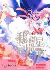 我的星宸殿下