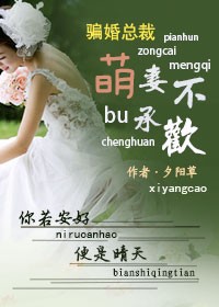 首席总裁，萌妻不好骗