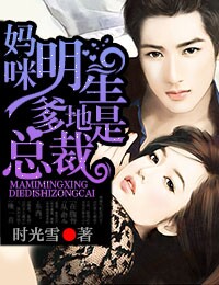 妈咪，明星爹地是总裁