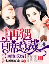 画地成婚，再遇首席总裁
