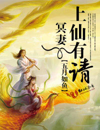 冥妻，上仙有请