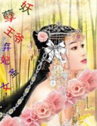 妖孽王爷弃妃圣女