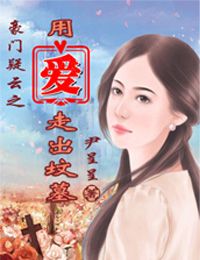 豪门疑云之用爱走出坟墓