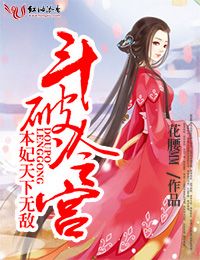 斗破冷宫，本妃天下无敌