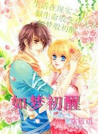 如梦初醒
