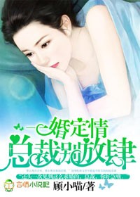 一婚定情，总裁别放肆