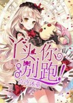 丫头，你别跑！