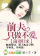 萌娃娇妻，总裁得寸进尺