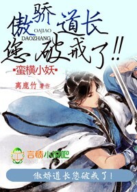 蛮横小妖，傲娇道长你破戒了！
