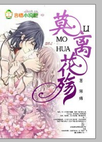 莫离花殇