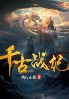 千古战纪
