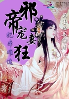 妃本难追邪帝宠妻狂