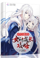 异界直播系统：女神成长攻略