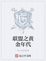 联盟之黄金年代