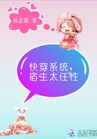 快穿系统，宿主太任性