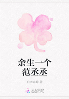 余生一个范丞丞