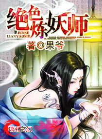 绝色炼妖师