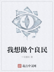 我想做个良民