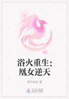 浴火重生：凰女逆天