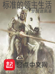 标准的领主生活