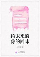 给未来的你的回味