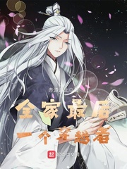全家最后一个穿越者