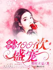 第1001次爱上你