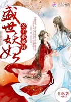 盛世妖妃：公子，求放过