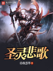 圣灵悲歌