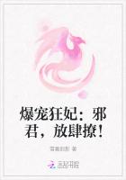 爆宠狂妃：邪君，放肆撩！